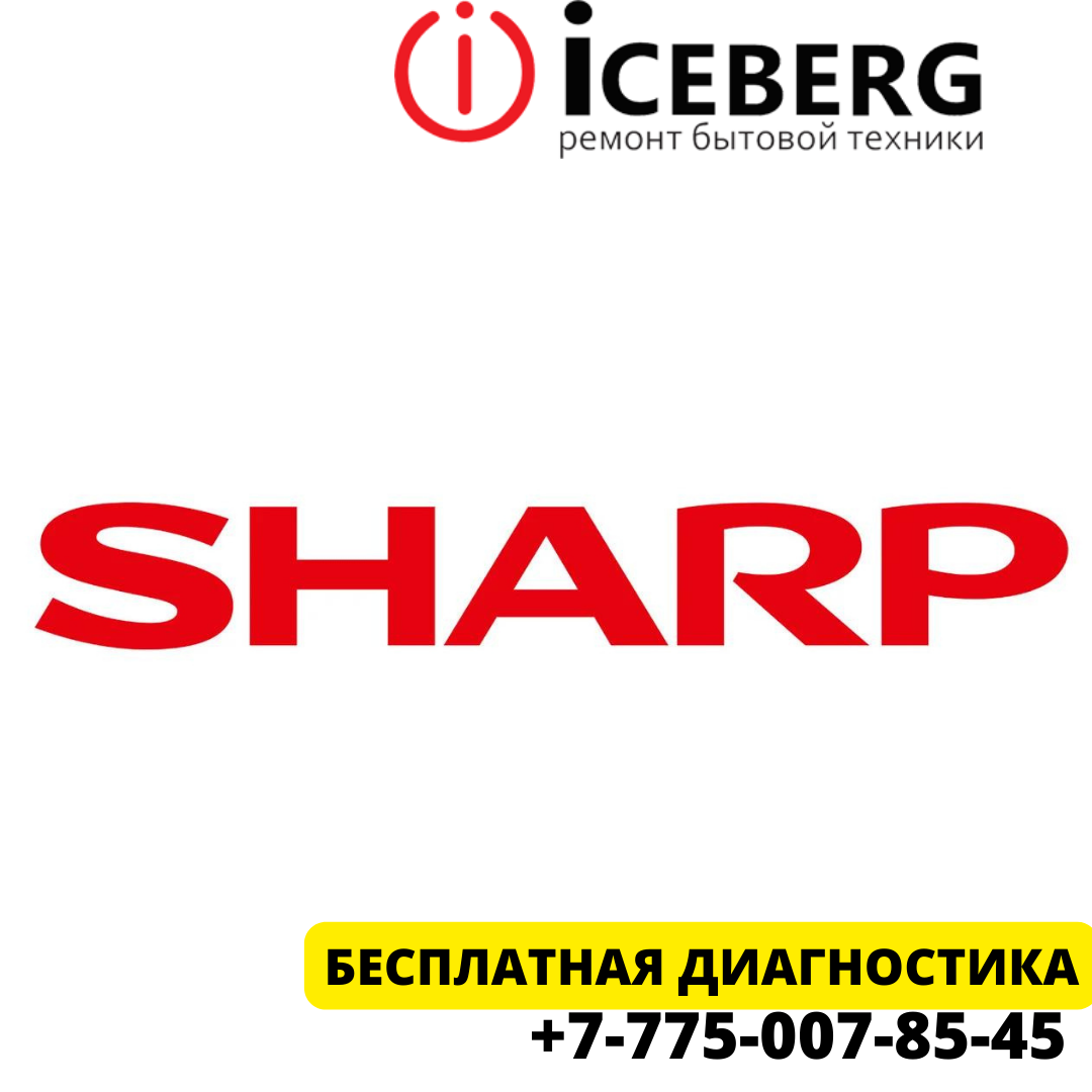 Сервисный центр по ремонту техники Sharp в Астане