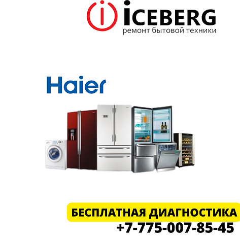 Сервисный центр по ремонту техники Haier в Астане, фото 2