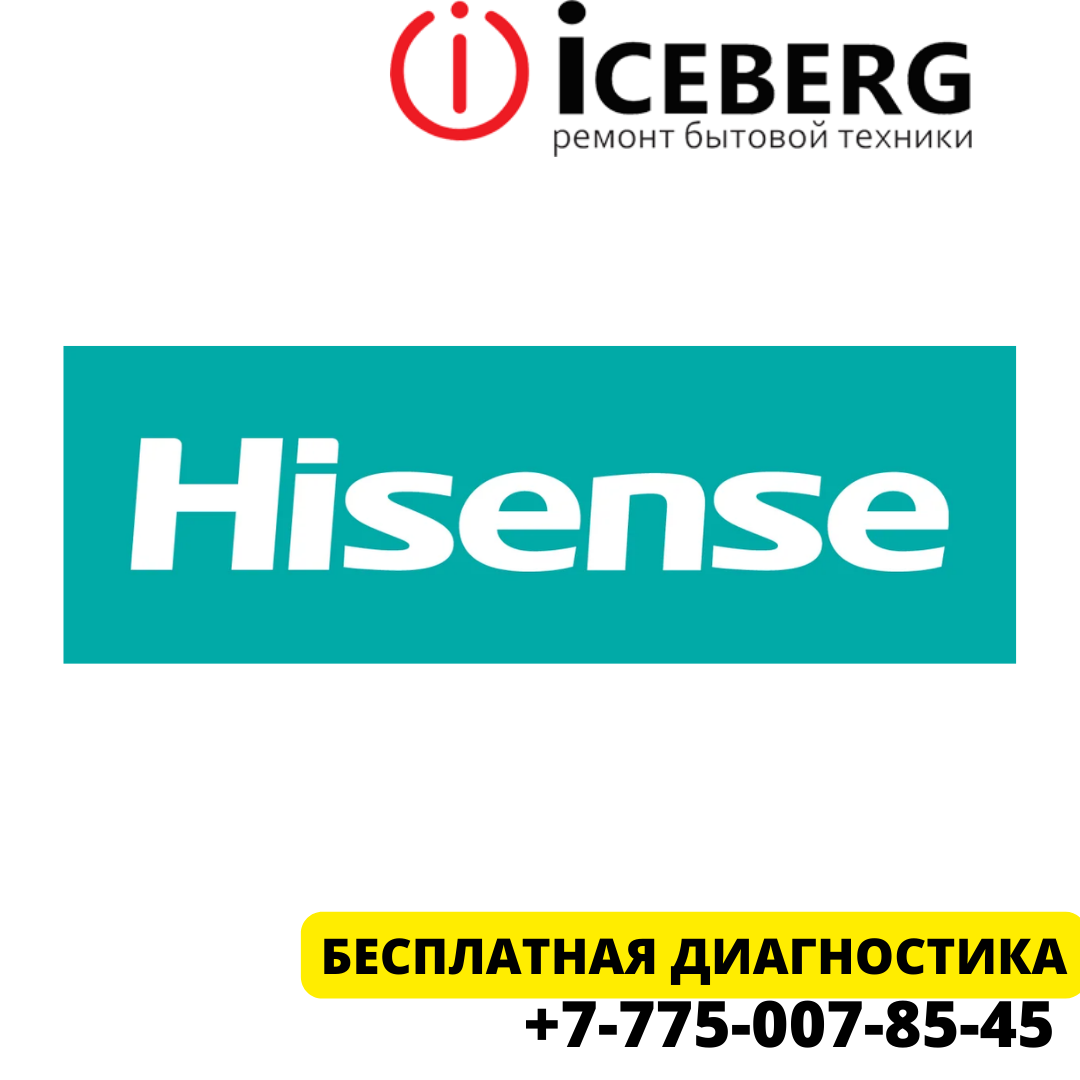 Сервисный центр по ремонту техники Hisense в Алматы