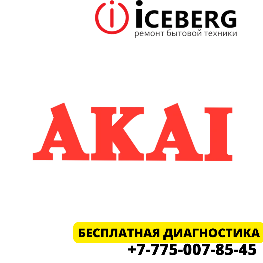 Сервисный центр по ремонту техники Akai в Усть-Каменогорске - фото 1 - id-p106533387