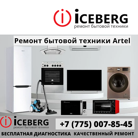 Сервисный центр по ремонту техники Artel в Алматы, фото 1
