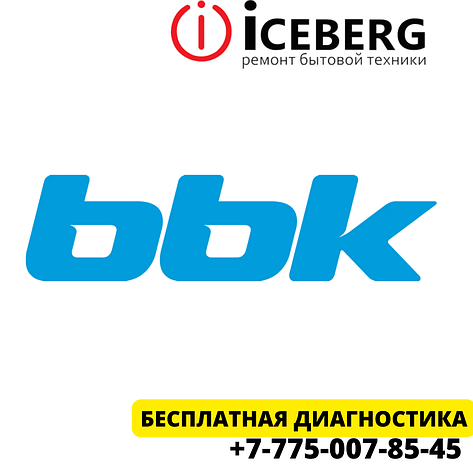 Сервисный центр по ремонту техники BBK в Шымкенте, фото 1