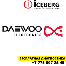 Сервисный центр по ремонту техники Daewoo в Шымкенте