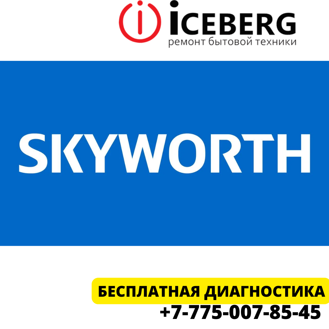 Сервисный центр по ремонту техники Skyworth в Астане - фото 1 - id-p106619931