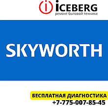 Сервисный центр по ремонту техники Skyworth в Шымкенте