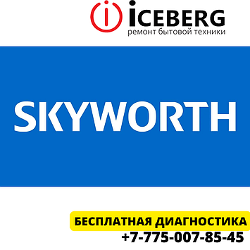 Сервисный центр по ремонту техники Skyworth в Усть-Каменогорске, фото 1