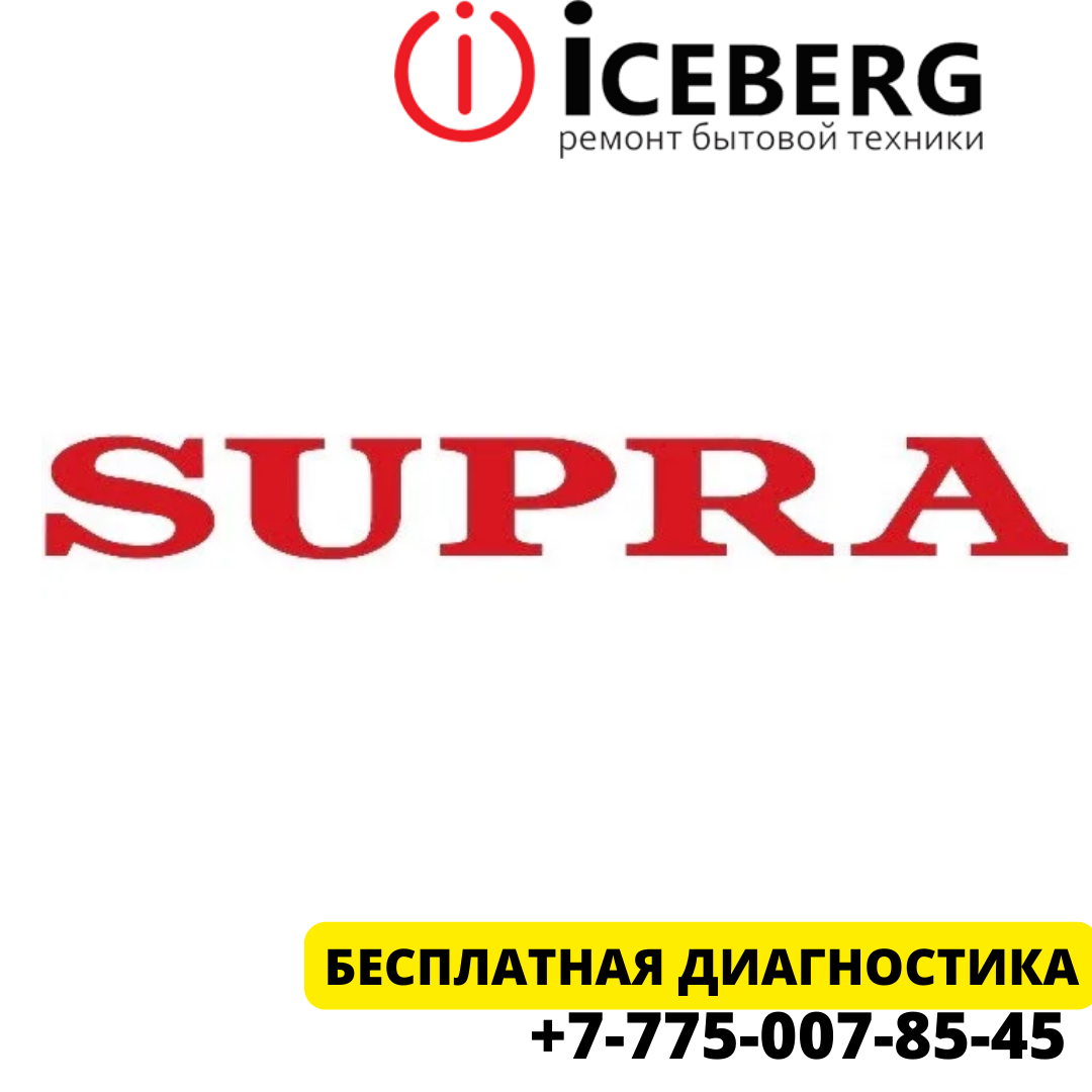 Сервисный центр по ремонту техники Supra в Алматы