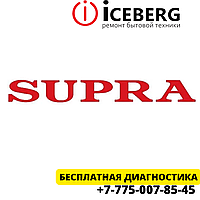 Сервисный центр по ремонту техники Supra в Алматы