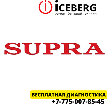 Сервисный центр по ремонту техники Supra в Астане, фото 1