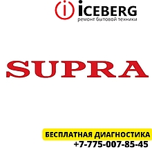 Сервисный центр по ремонту техники Supra в Шымкенте