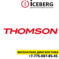 Сервисный центр по ремонту техники Thomson в Шымкенте