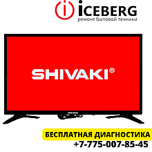 Сервисный центр по ремонту техники Shivaki в Алматы