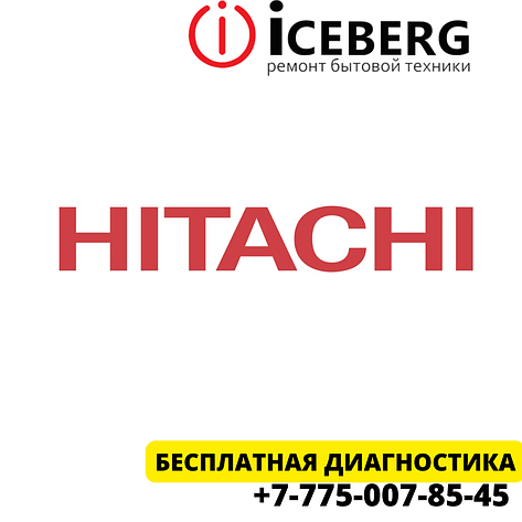 Сервисный центр по ремонту техники Hitachi в Усть-Каменогорске, фото 2