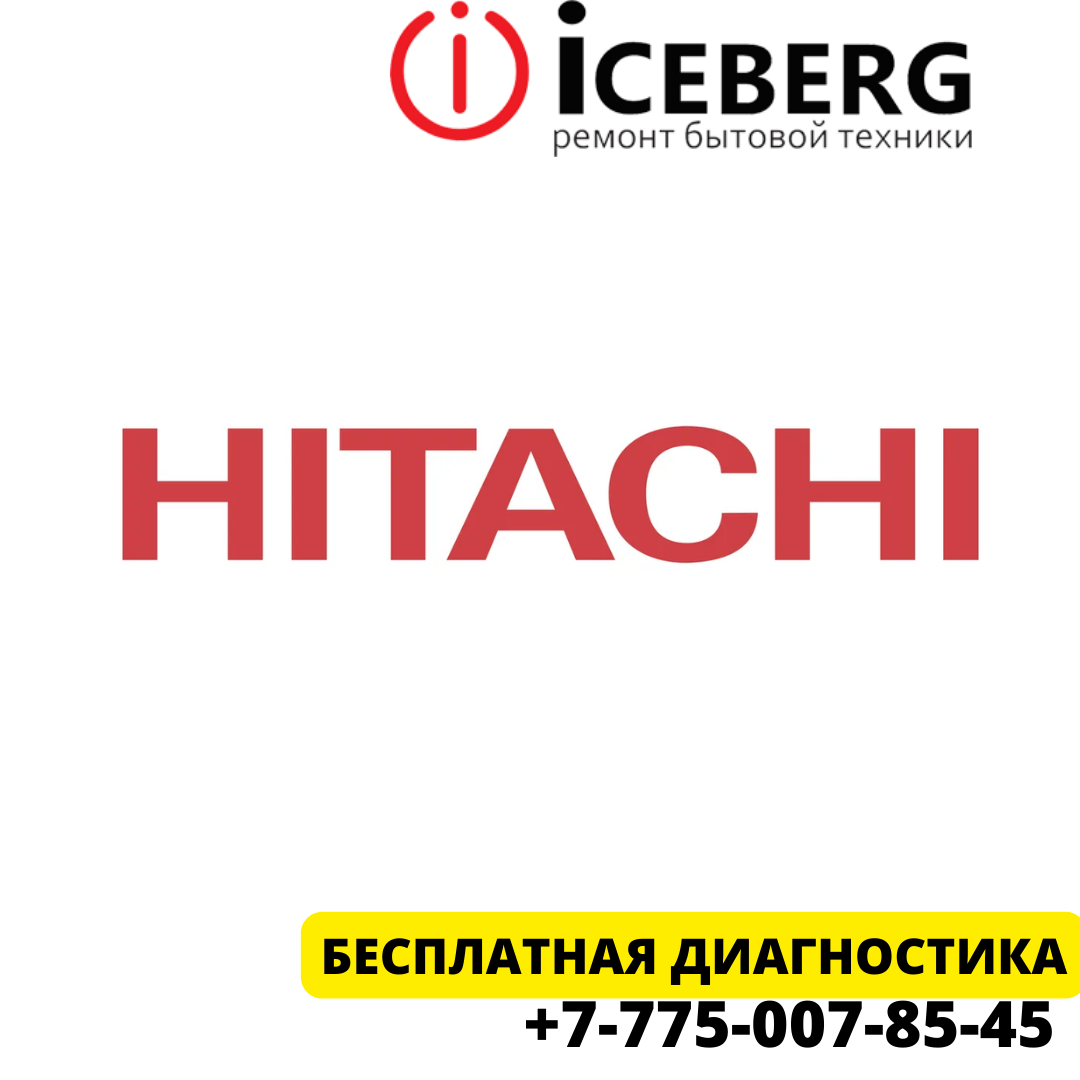 Сервисный центр по ремонту техники Hitachi в Шымкенте