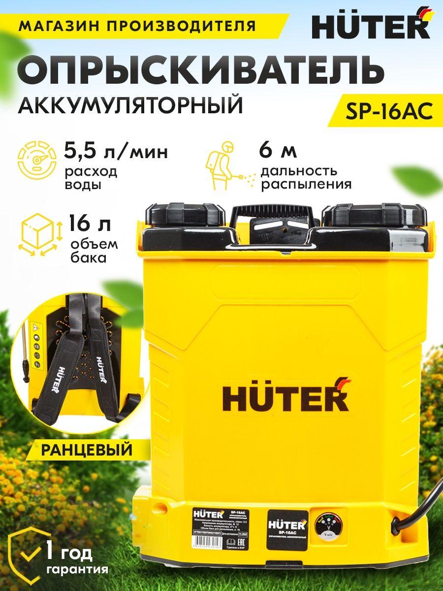 Опрыскиватель аккумуляторный Huter SP-16AC 70/13/29 (8 Ah, 12 В, 16 л, 5,5 л/мин)