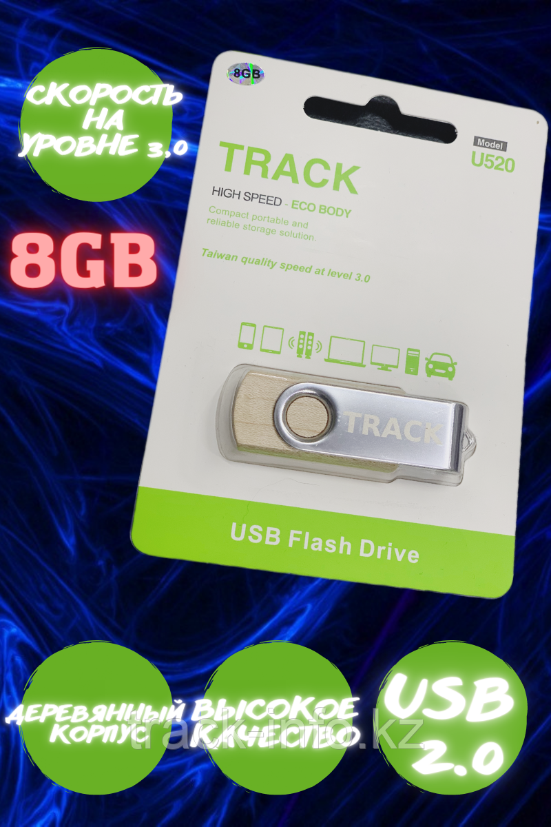 Флешка TRACK U520 8 gb