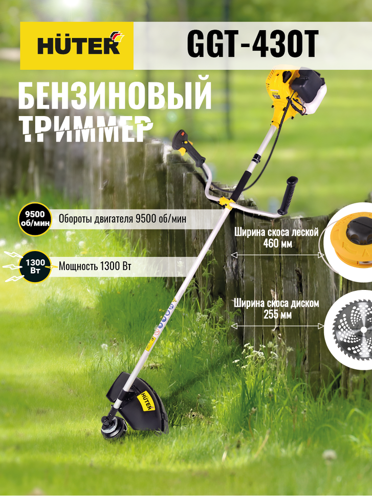 Триммер бензиновый HUTER GGT-430T - фото 10 - id-p107580462