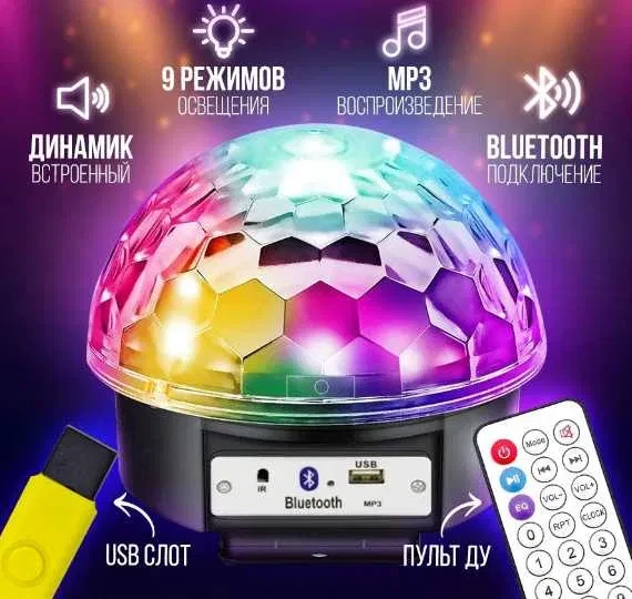 Светильник диско шар с пультом Цветомузыка