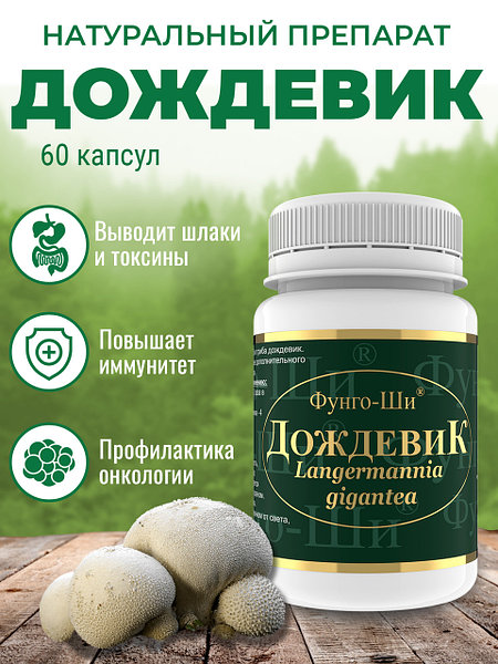 Натуральный грибной препарат Грибная аптека Дождевик для выведения токсинов,  60 капсул: продажа, цена в Алматы. Биодобавки от "⭐ Prodex_KZ ⭐" - 105245851