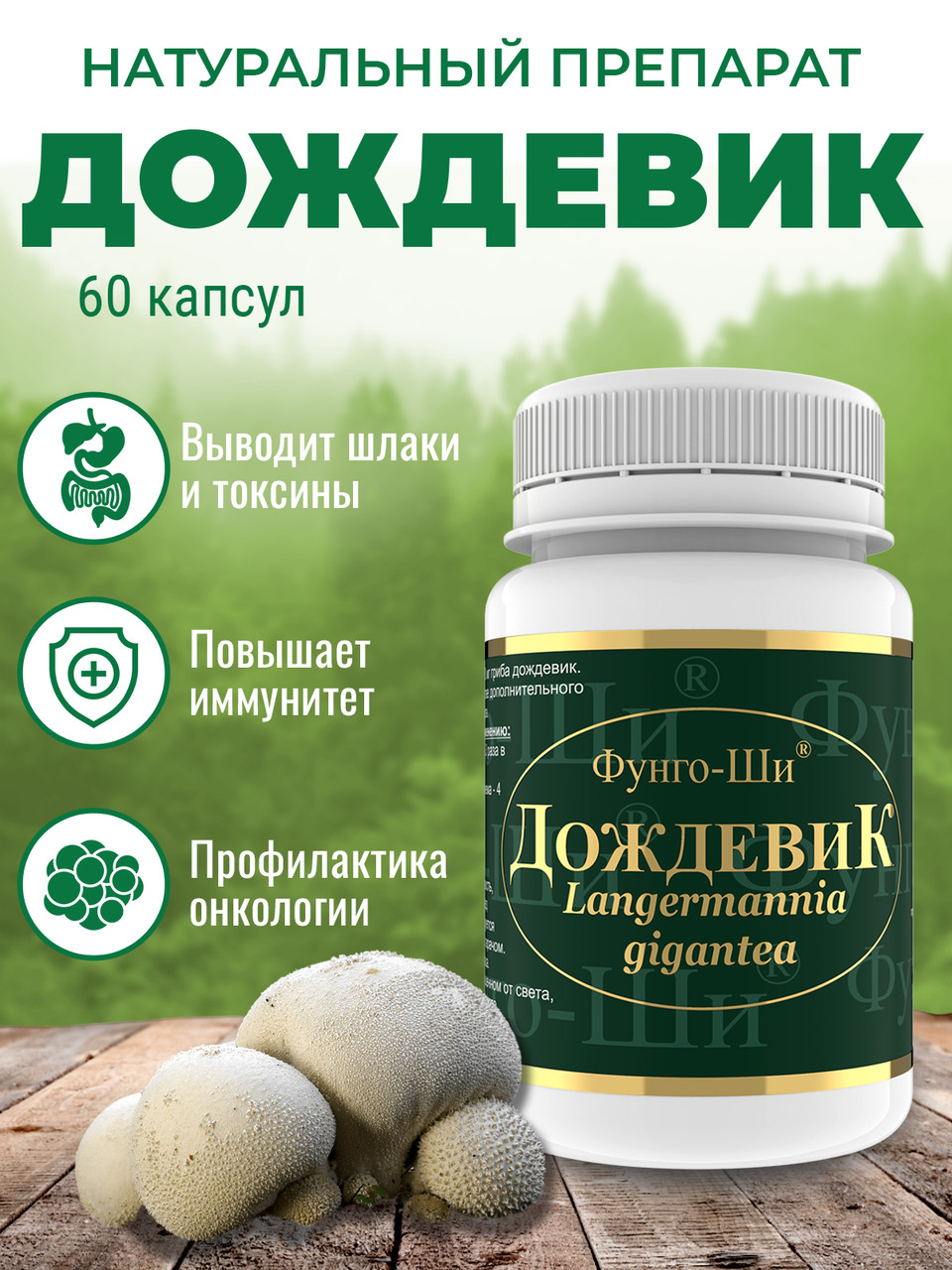Натуральный грибной препарат Грибная аптека Дождевик для выведения токсинов, 60 капсул - фото 1 - id-p105245851