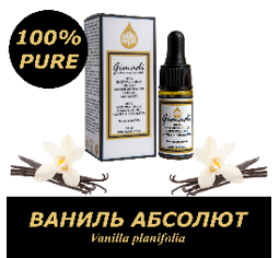 Ваниль абсолют (Vanilla planifolia), эфирное масло 100% натуральное чистое,  10 мл