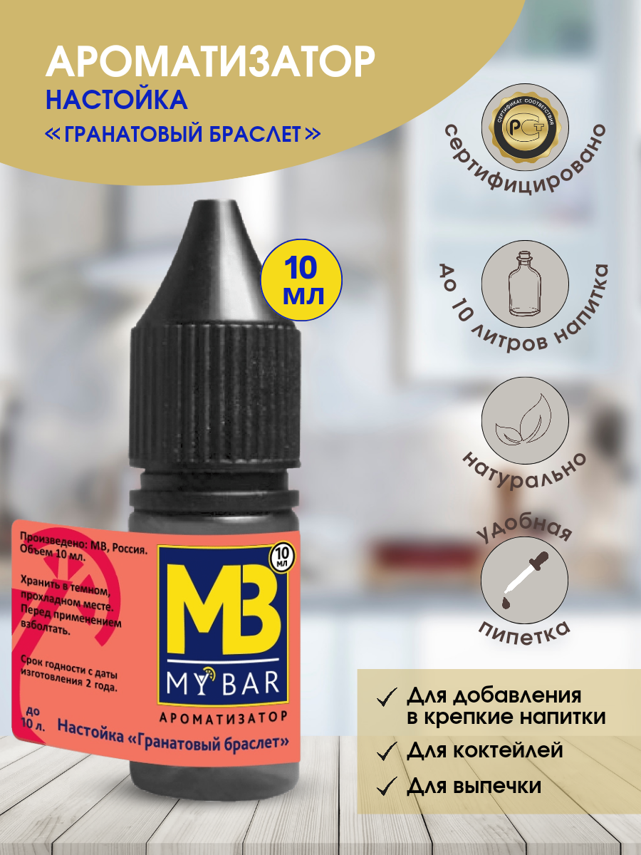 Вкусовой концентрат МВ «Гранатовый браслет» на 10 л