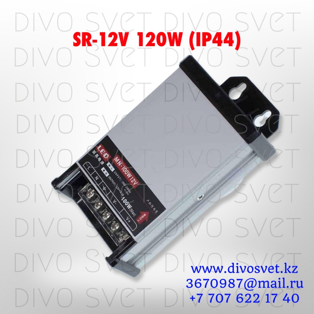 Блок питания SR-12V 10A 120W, IP44. Трансформатор 220В-12В, 120 Ватт. Power supply 12v, блоки питания. - фото 1 - id-p107608578