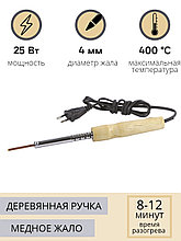 Паяльник электрический 25 Вт ЭПСН 25/230 нержавеющий корпус, с деревянной ручкой (Белгород) 3732