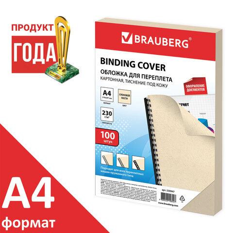 Обложки картонные для переплета, А4, 100 шт., тиснение под кожу, 230 г/м2, слоновая кость, BRAUBERG, - фото 2 - id-p107611077