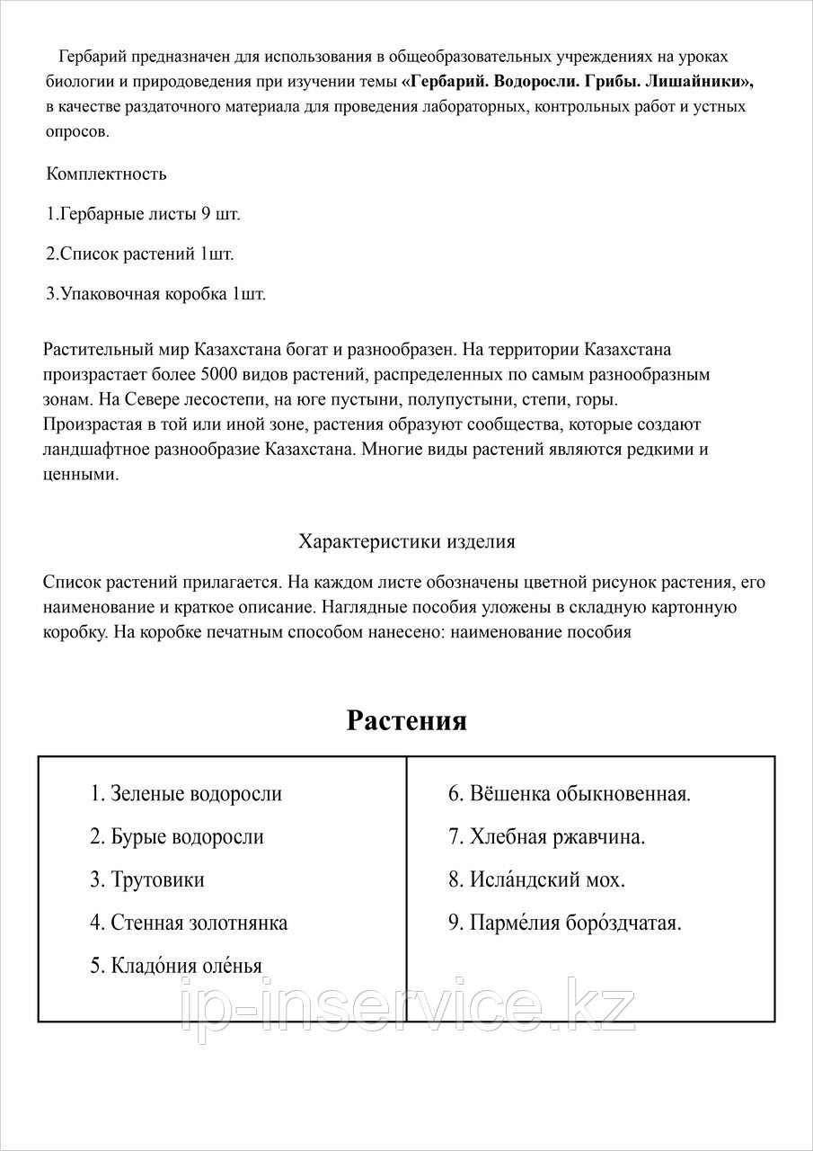Гербарий "Водоросли. Грибы. Лишайники"