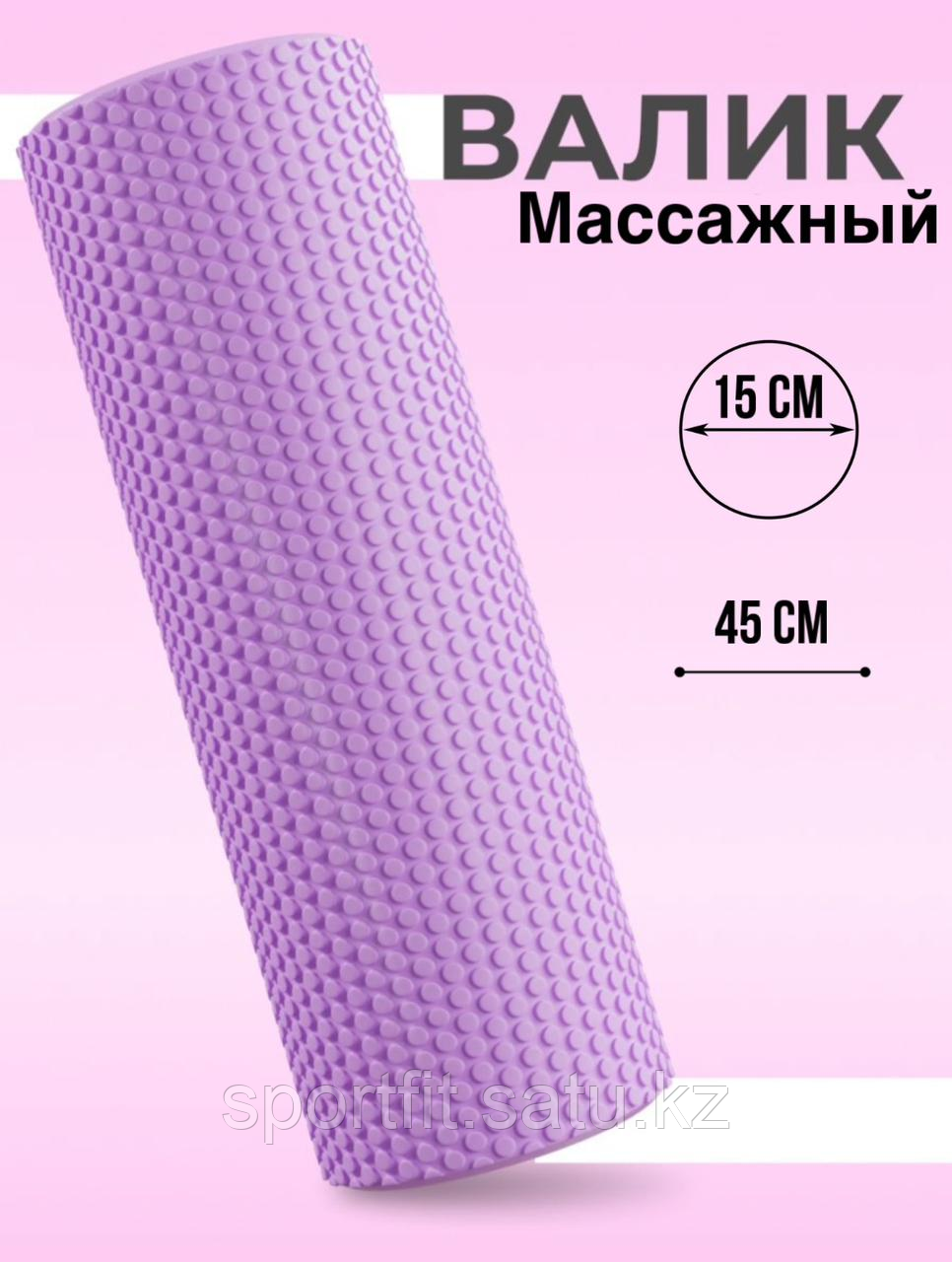 Валик массажный 45 см фиолетовый - фото 1 - id-p107617159