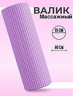 Валик массажный 60 см фиолетовый