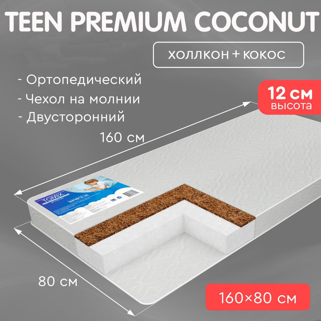 Детский подростковый матрас Tomix Teen Premium Coconut