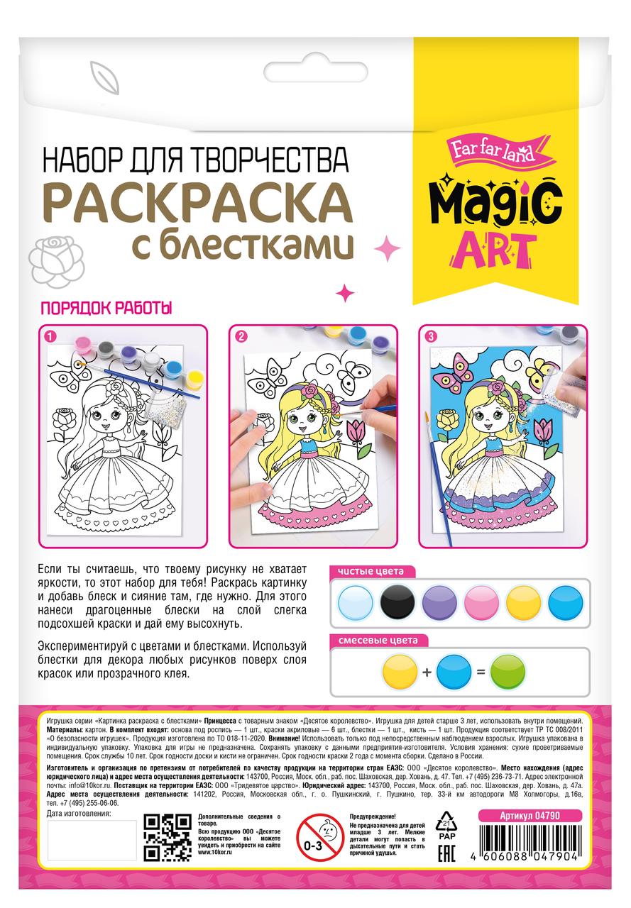 Magic Art Набор для творчества Раскраска с блестками Принцесса - фото 2 - id-p107618017