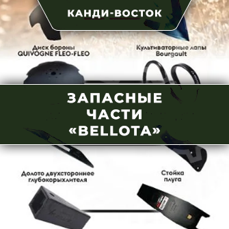Запасные части «Bellota»
