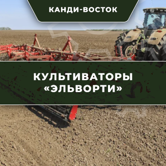 Культиваторы «Эльворти»