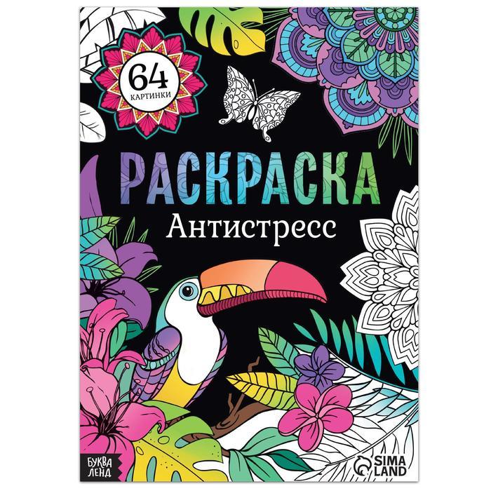 Раскраска Антистресс 7315337