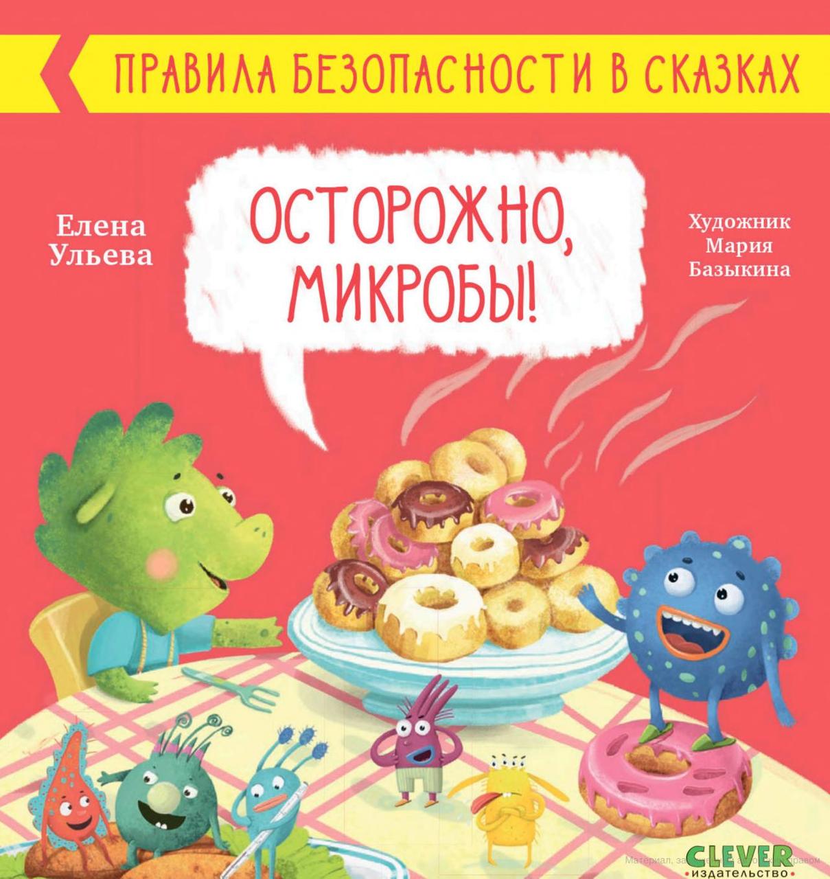 Ульева Е.: Осторожно, микробы!