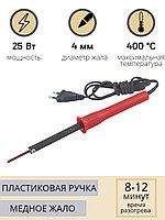 Паяльник электрический 25 Вт ЭПСН 25/230 с пластиковой ручкой (Белгород) 4548