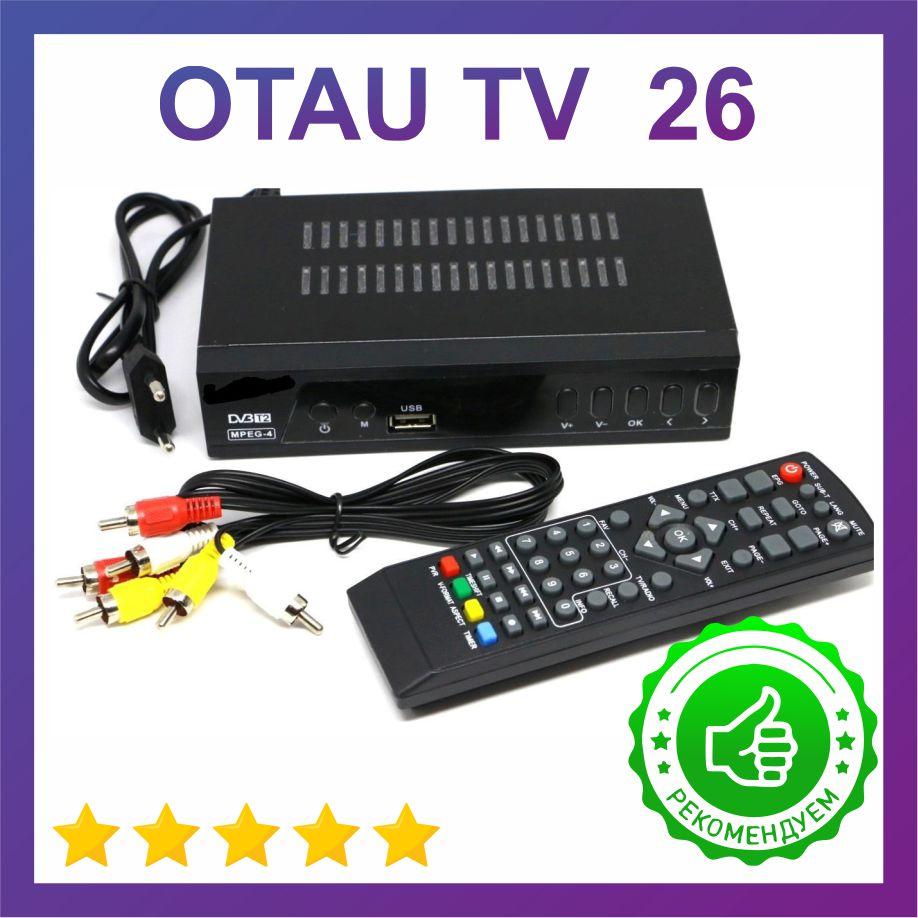 ОТАУ ТВ приставка цифровая приемник TV антенна OTAU