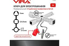 Ключ для электрошкафов VIRA с 5 рабочими профилями и битой 514005, фото 3