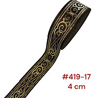 Лента декоративная жаккардовая 40 мм, # 419 коричневый