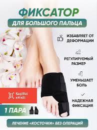 Фиксатор для большого пальца стопы Relax Foot