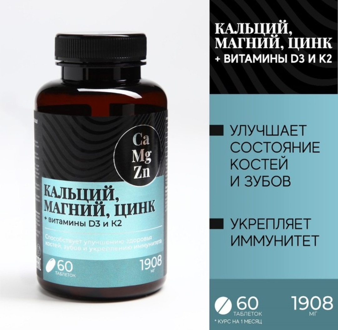БАД Кальций Магний Цинк, витамины, для укрепления иммунитета, 60 таблеток