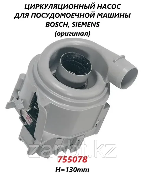 Циркуляционный насос для посудомоечных машин Bosch 755078 купить недорого в  Алматы