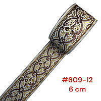 Лента декоративная жаккардовая 60 мм, # 609 светло-коричневый