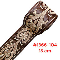 Лента декоративная жаккардовая с орнаментами 130 мм, #1366 шоколадный