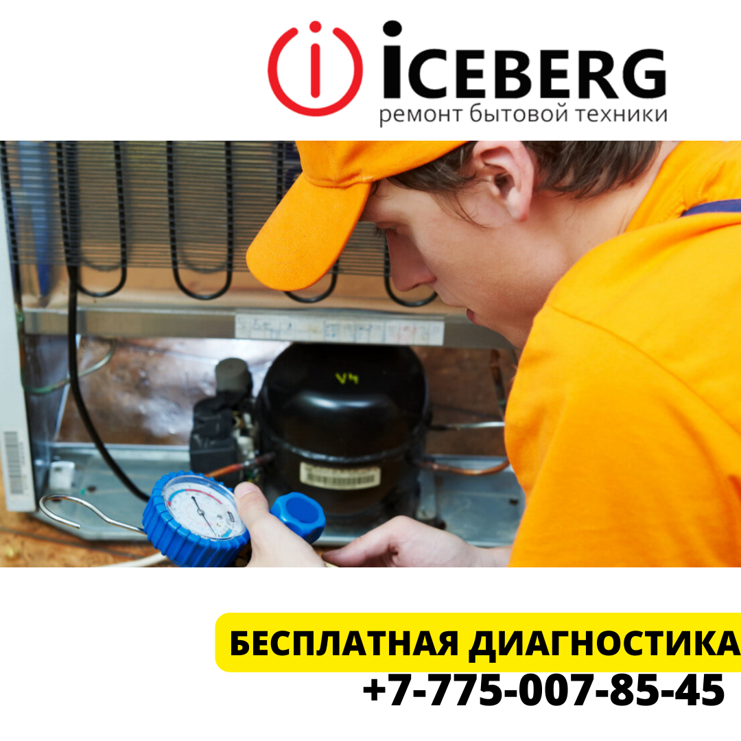 Заправка холодильников Астана - фото 1 - id-p107636998