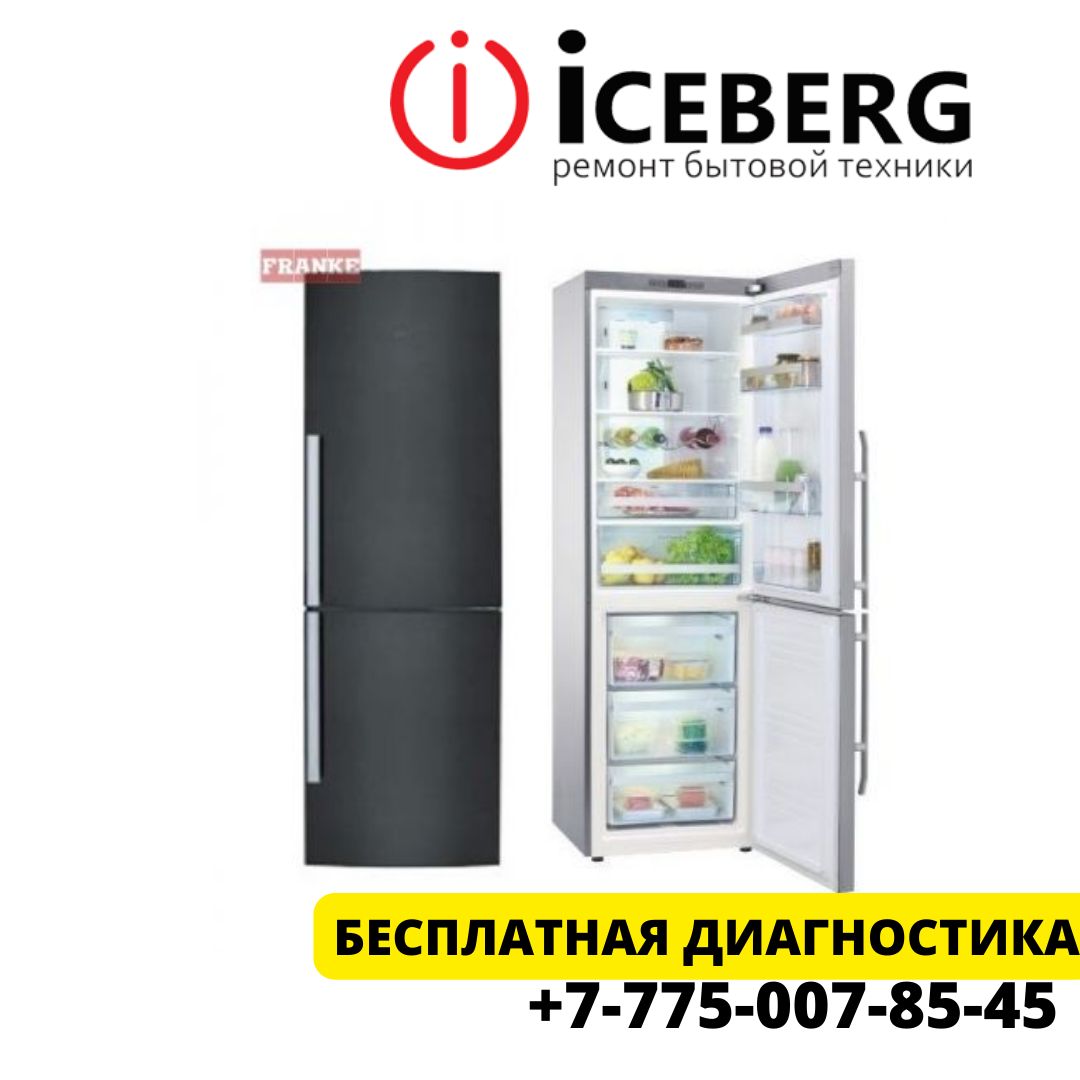 Ремонт холодильников Franke Астана