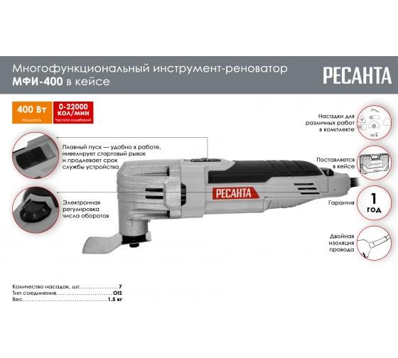 Многофункциональный инструмент-реноватор Ресанта МФИ-400 в кейсе 75/4/2 - фото 2 - id-p107639370